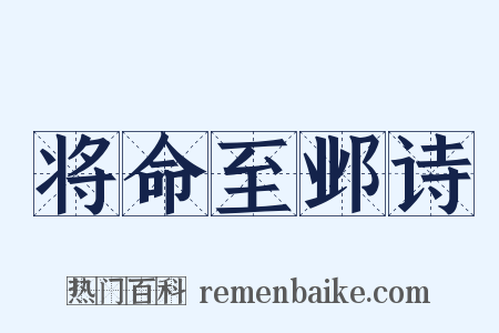 将命至邺诗是什么意思的图片